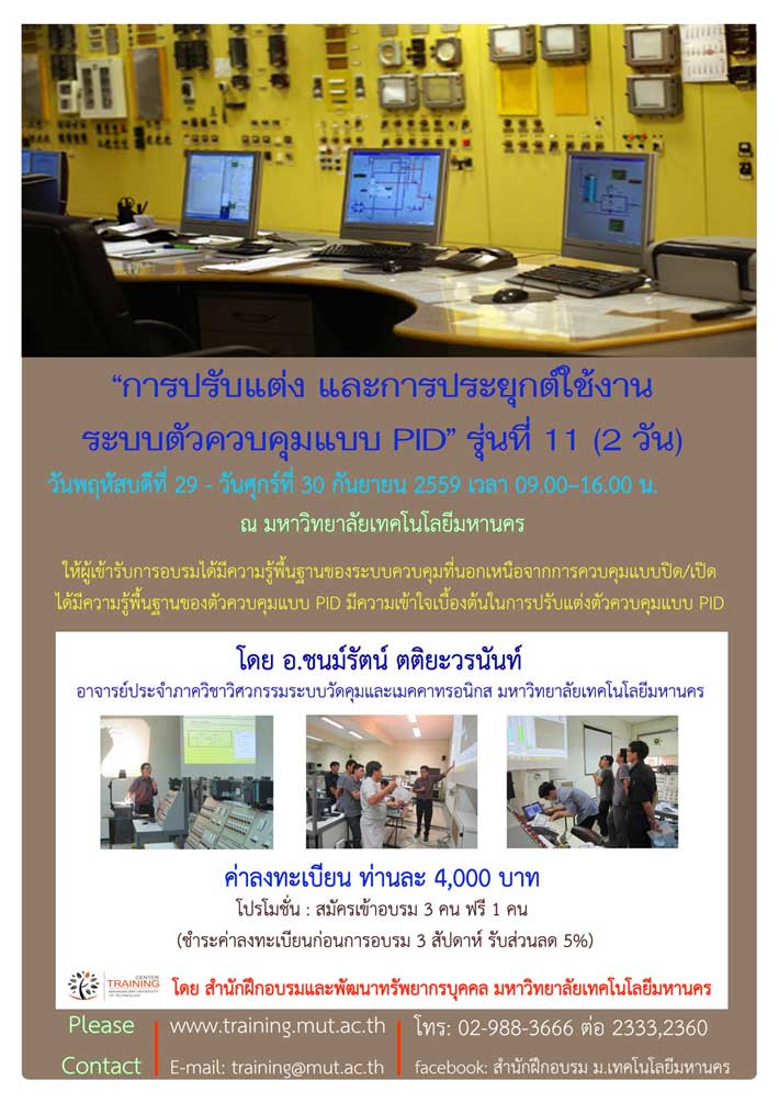 การปรับแต่งและการประยุกต์ใช้งานระบบควบคุมแบบ PID รุ่นที่ 11