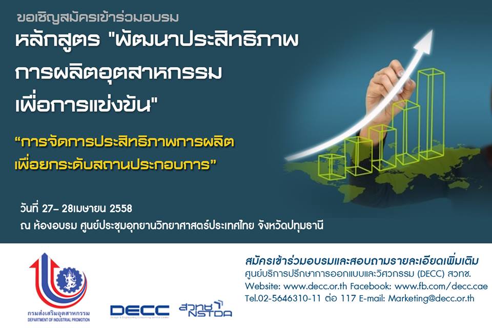 ขอเชิญเข้าร่วมอบรมการจัดการประสิทธิภาพการผลิตเพื่อยกระดับสถานประกอบการ