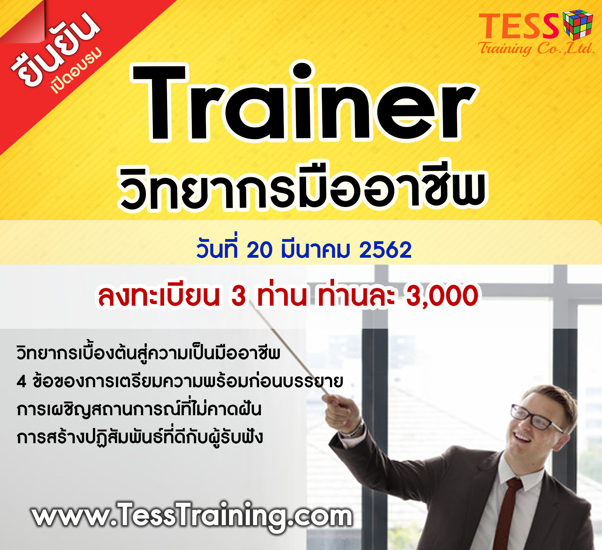 หลักสูตร สุดยอดการเป็นวิทยากร TRAIN THE TRAINER อบรม 20 มี.ค.62