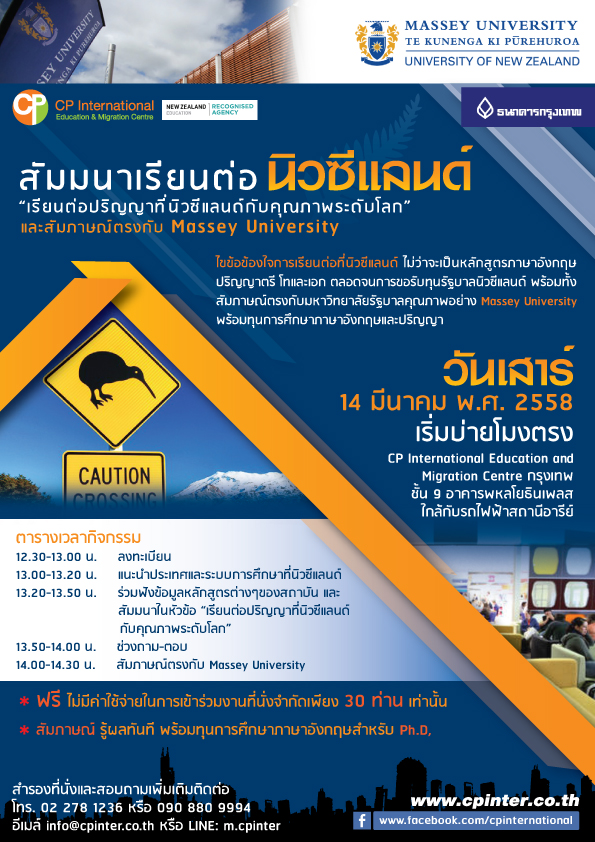 สัมมนาเรียนต่อนิวซีแลนด์ และสัมภาษณ์ตรงกับ Massey University