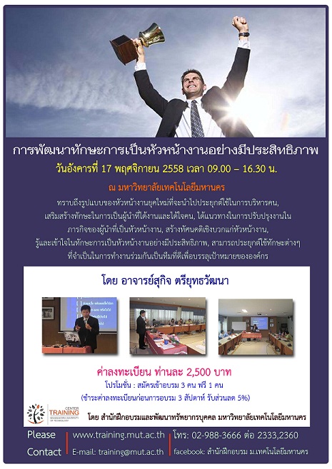 “การพัฒนาทักษะการเป็นหัวหน้างานอย่างมีประสิทธิภาพ”
