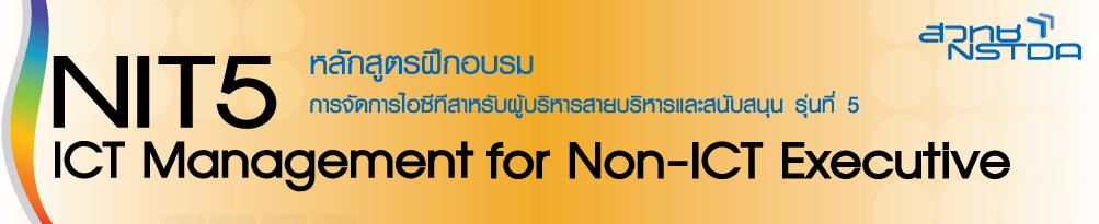 หลักสูตรฝึกอบรมการจัดการไอซีทีสำหรับผู้บริหารสายบริหารและสนับสนุน รุ่นที่ 5