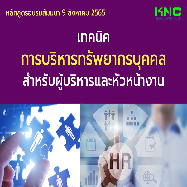 Public Training : เทคนิคการบริหารทรัพยากรบุคคลสำหรับผู้บริหารและหัวหน้างาน (9 สิงหาคม 2565)