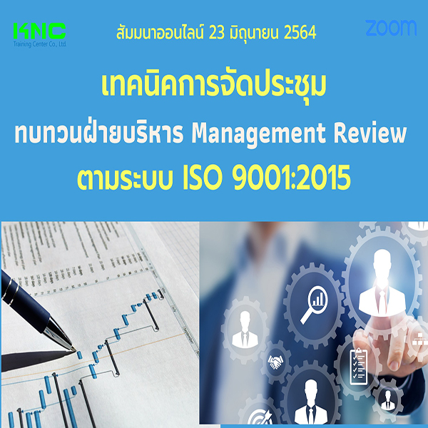 Online Training : เทคนิคการจัดประชุมทบทวนฝ่ายบริหาร Management Review ตามระบบ ISO 9001:2015 (23 มิถุนายน 2565)