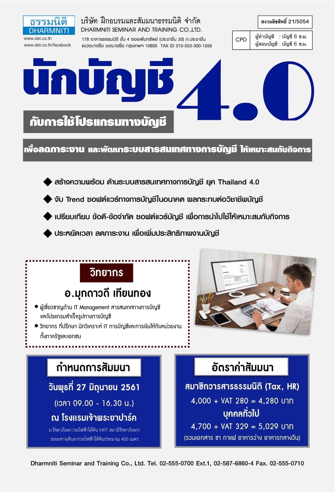 นักบัญชี 4.0 กับการใช้โปรแกรมทางบัญชี เพื่อลดภาระงาน และพัฒนาระบบสารสนเทศทางการบัญชีให้เหมาะสมกับกิจการ 6/61