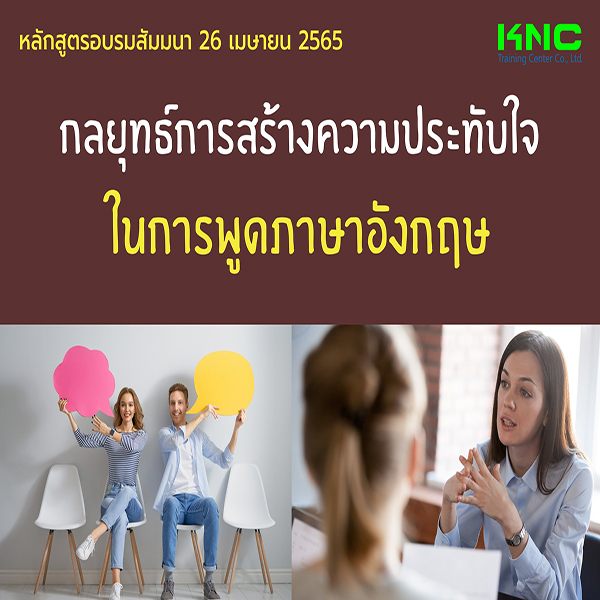Public Training : กลยุทธ์การสร้างความประทับใจในการพูดภาษาอังกฤษ (26 เมษายน 2565)