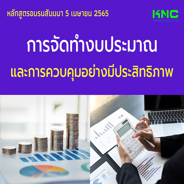 Public Training : การจัดทำงบประมาณและการควบคุมอย่างมีประสิทธิภาพ (5 เมษายน 2565)