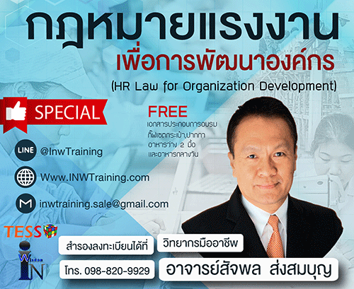 8 สิงหาคม 2561...กฎหมายแรงงานเพื่อการพัฒนาองค์กร (HR LAW FOR ORGANIZATION DEVELOPMENT)