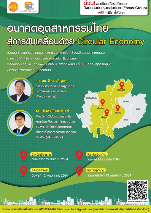 อนาคตอุตสาหกรรมไทยสู่การขับเคลื่อนด้วย Circular Economy (เชียงใหม่)