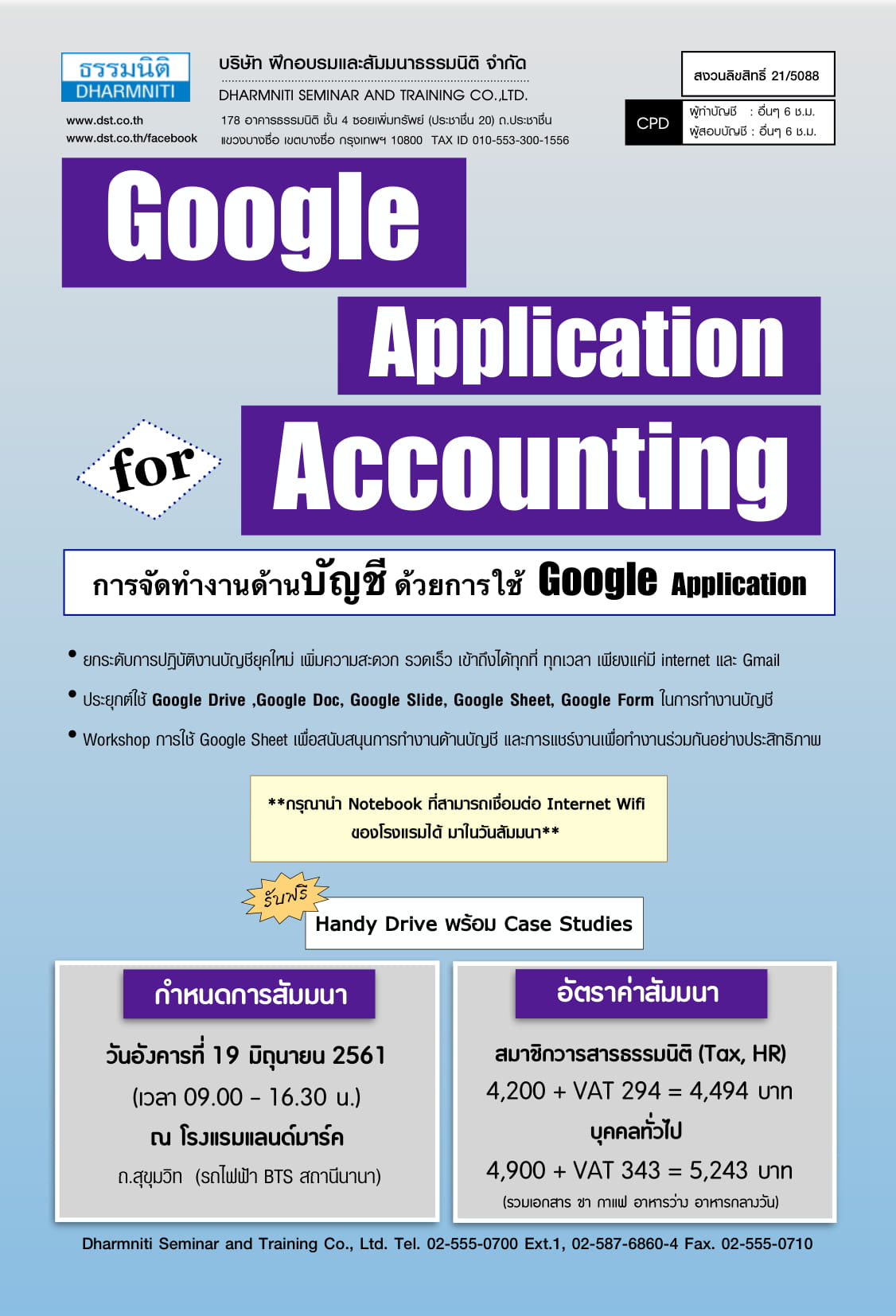 Google Application for Accounting การจัดทำงานด้านบัญชีด้วยการใช้ Google Application