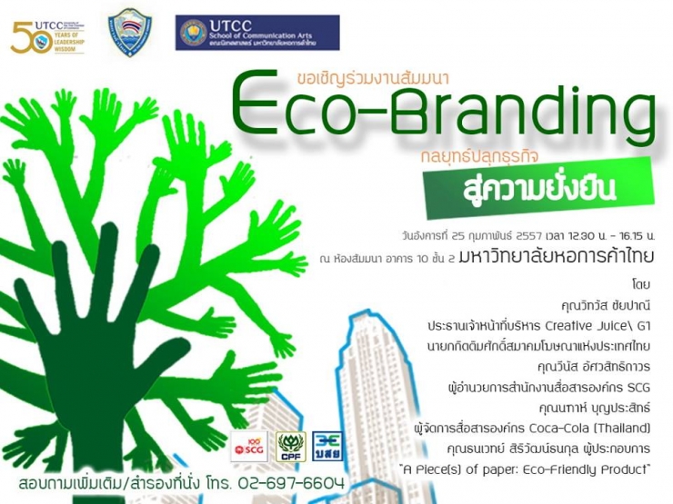 อบรมฟรี Eco-Branding กลยุทธ์ปลุกธุรกิจสู่ความยั่งยืน