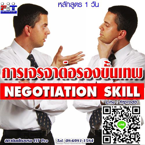 Negotiation Skills (การเจรจาต่อรองขั้นเทพ)