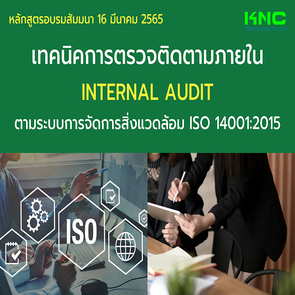 Public Training : เทคนิคการตรวจติดตามภายใน Internal Audit ตามระบบการจัดการสิ่งแวดล้อม ISO 14001:2015 (16 มีนาคม 2565)