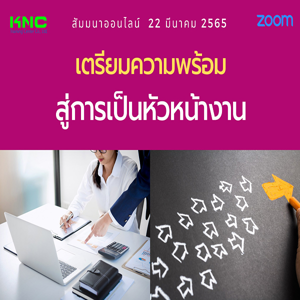 Online Training : เตรียมความพร้อมสู่การเป็นหัวหน้างาน (22 มีนาคม 2565)