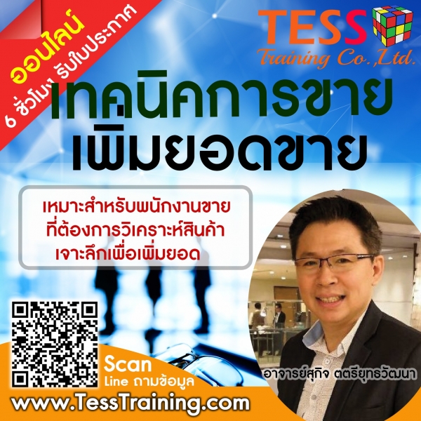 Online Zoom เปิดรับสมัคร ยืนยัน หลักสูตร เทคนิคการขายอย่างมืออาชีพเพื่อเพิ่มยอดขาย 16 ก.ย.64 เรียนได้ทางคอมเเละมือถือ