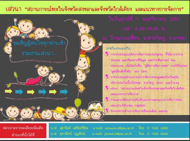 อบรมฟรี สถานการณ์ขยะในจังหวัดสงขลาและแนวทางการจัดการ