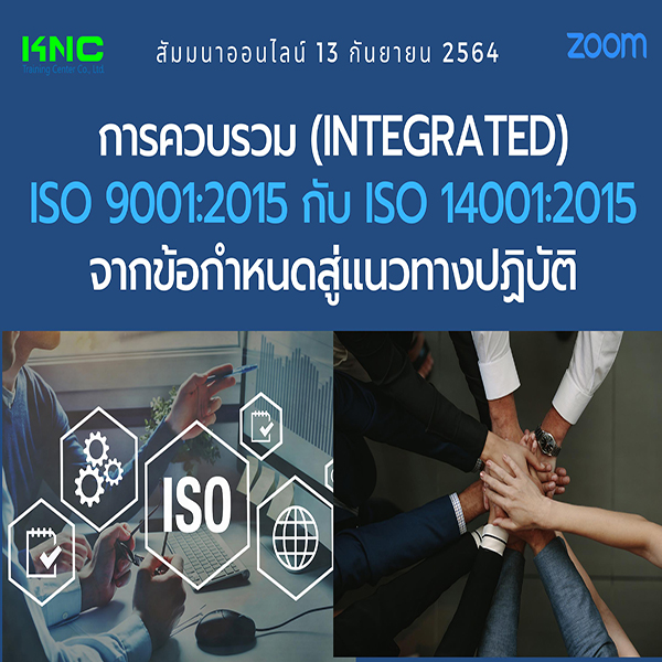 สัมมนา Online : การควบรวม (Integrated) ISO 9001:2015 กับ ISO 14001:2015 จากข้อกำหนดสู่แนวทางปฏิบัติ