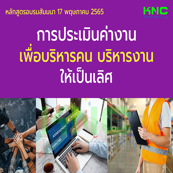 Public Training : การประเมินค่างานเพื่อบริหารคนบริหารงานให้เป็นเลิศ (17 พฤษภาคม 2565)