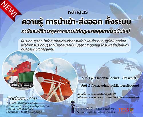 เปิดรับสมัคร ยืนยัน หลักสูตร ครบเครื่อง เรื่อง “การนำเข้า-ส่งออก ใหม่ Import Export 16 มี.ค.64 อ.วัชระ ปิยะพงษ์
