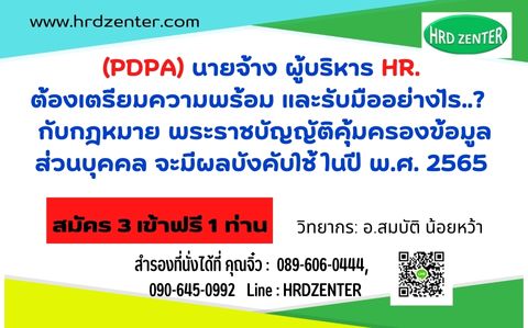: (PDPA)  นายจ้าง ผู้บริหาร HR. ต้องเตรียมความพร้อม และรับมืออย่างไร..?   กับกฎหมาย พระราชบัญญัติคุ้มครองข้อมูลส่วนบุคคล จะมีผลบังคับใช้ ในปี พ.ศ. 2565 นี้
