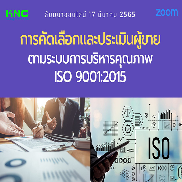 Online Training : การคัดเลือกและประเมินผู้ขายตามระบบการบริหารคุณภาพ ISO 9001:2015 (17 มีนาคม 2565)