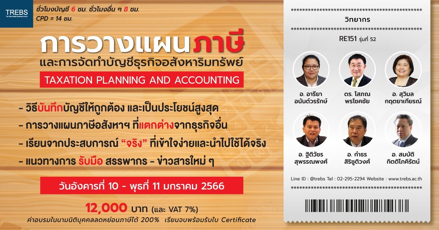 หลักสูตร การวางแผนภาษีและการจัดทำบัญชีธุรกิจอสังหาริมทรัพย์ (RE151)