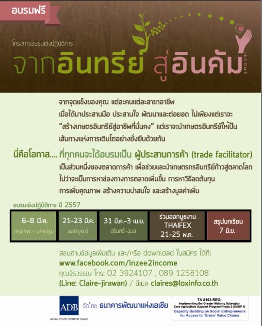 อบรมเชิงปฎิบัติการ จากอินทรีย์…สู่อินคัม เป็น “ผู้ประสานการค้า” Trade Facilitator