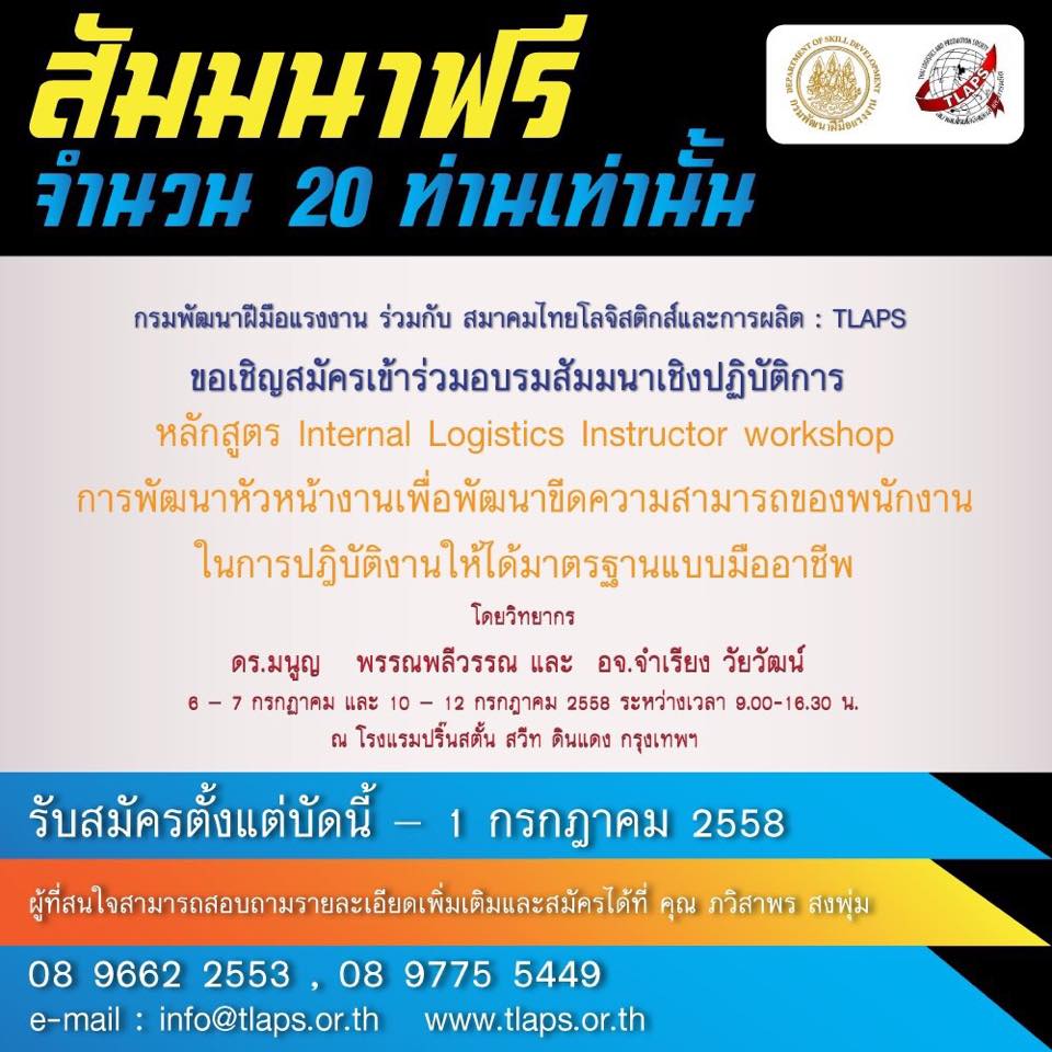 Internal Logistics Instructor workshop  การพัฒนาหัวหน้างานเพื่อพัฒนาขีดความสามารถของพนักงาน ในการปฎิบัติงานให้ได้มาตรฐานแบบมืออาชีพ