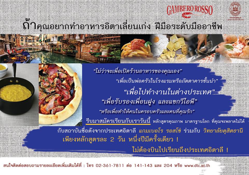 สมัครด่วน!!! กับหลักสูตรการประกอบอาหารอิตาเลี่ยน สอนโดยเชฟชื่อดังจากประเทศอิตาลี โดยมีให้เลือก 9 หลักสูตร