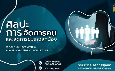ศิลปะการจัดการคนและลดการข่มเหงลูกน้อง (People Management & Power Harassment for Leaders)