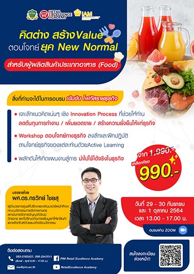 คิดต่าง สร้าง Value ตอบโจทย์ยุค New Normal (สำหรับผู้ประกอบการธุรกิจผลิตอาหาร)