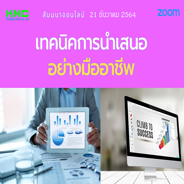 สัมมนา Online : เทคนิคการนำเสนออย่างมืออาชีพ (21 ธันวาคม 2564)