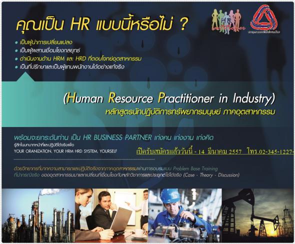 อบรมหลักสูตร นักปฏิบัติการทรัพยากรมนุษย์ภาคอุตสาหกรรม (Human Resource Practitioner in Industry)