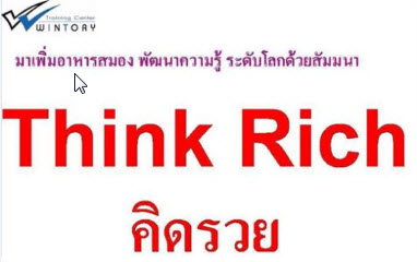 Think Rich คิดรวย ( 8.30 - 12.00 น. )