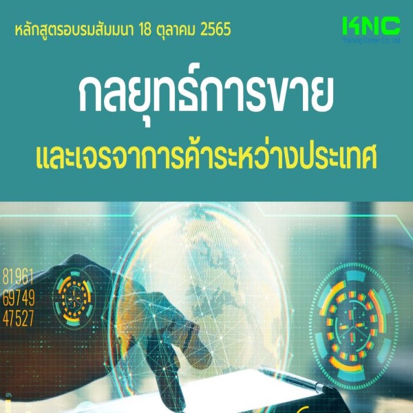 Public Training : กลยุทธ์การขายและเจรจาการค้าระหว่างประเทศ (18 ตุลาคม 2565)
