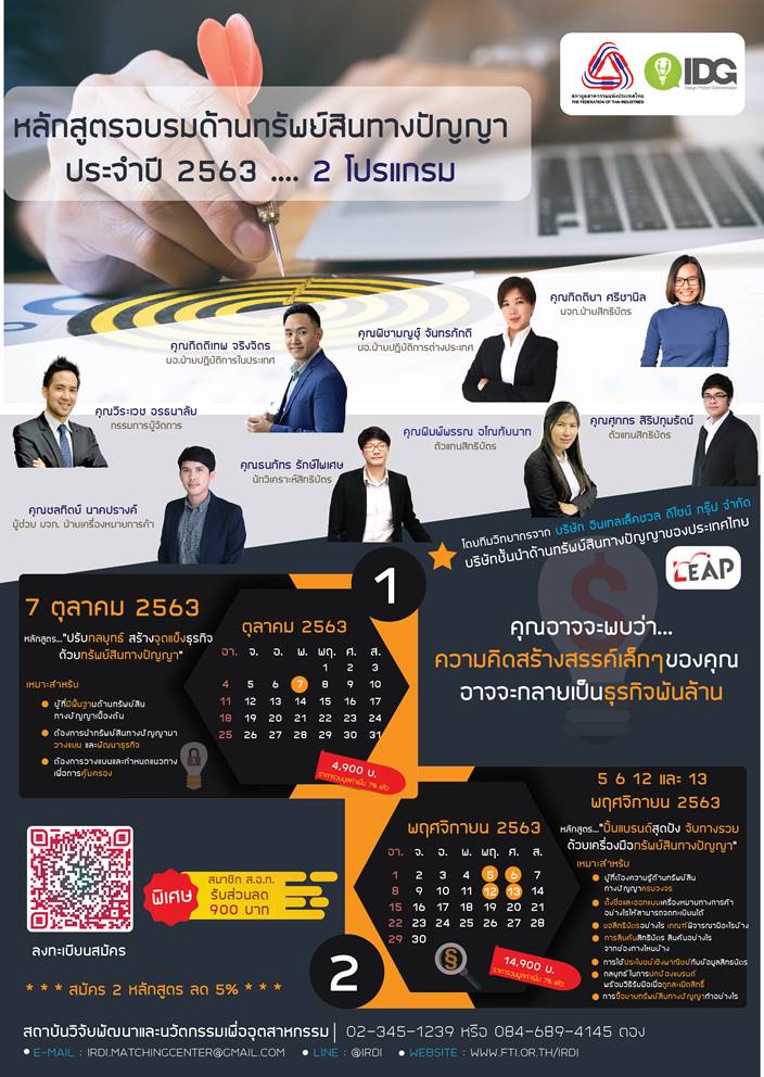 สภาอุตสาหกรรมแห่งประเทศไทย ขอเชิญชวนสมัครหลักสูตรด้านทรัพย์สินทางปัญญา ประจำปี 2563