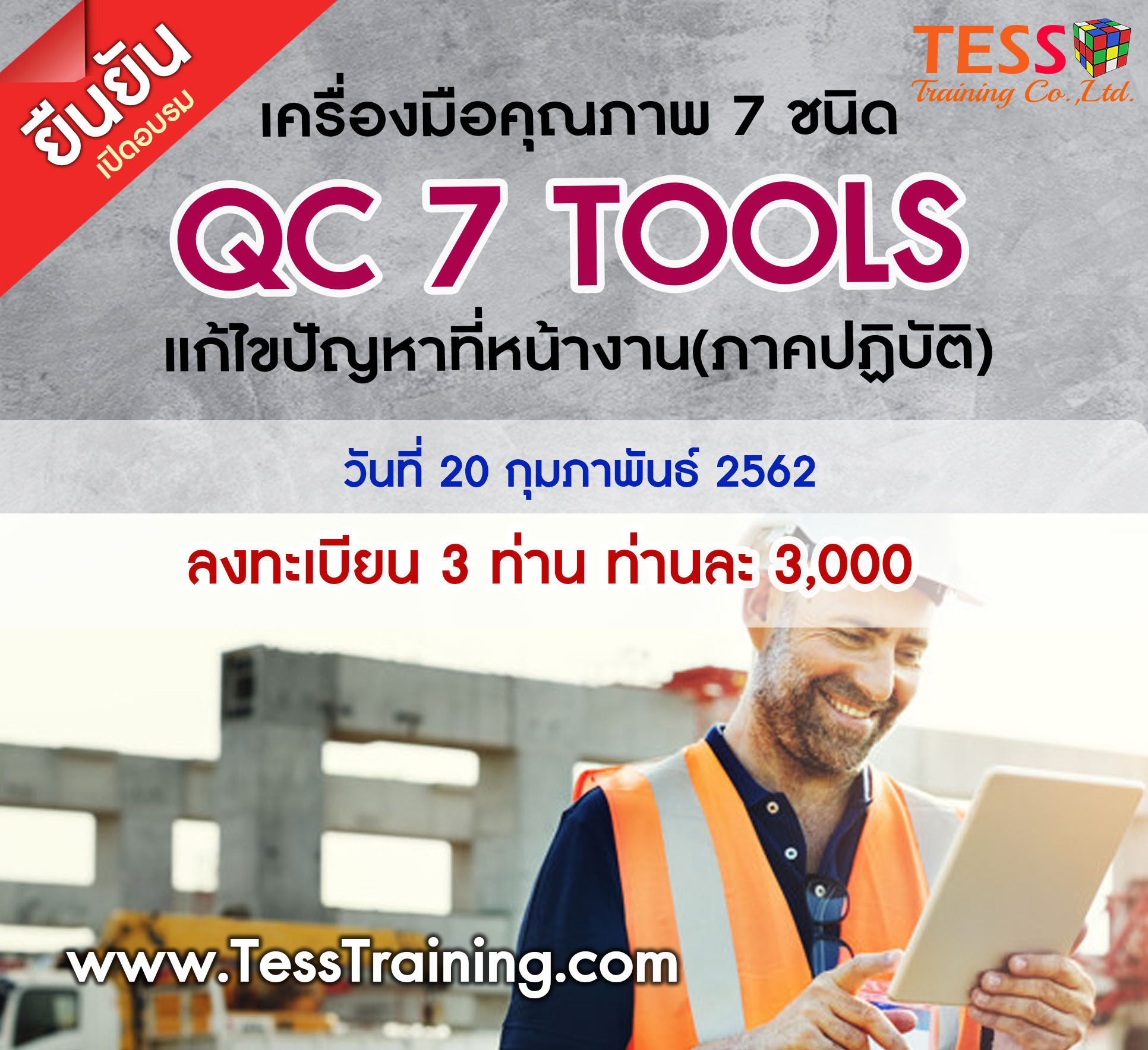 หลักสูตร การใช้ QC 7 TOOLS แก้ไขปัญหาที่หน้างาน(ภาคปฏิบัติ) QC 7 TOOLS FOR PREVENTIVE AND CORRECTIVE ACTION ( 3 พ.ค.62)