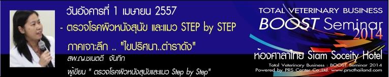อบรมหลักสูตร ตรวจโรคผิวหนังของสุนัข และแมว STEP by STEP  ภาคเจาะลึก