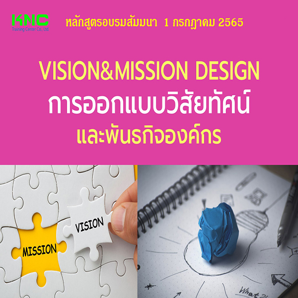 Public Training : Vision & Mission Design การออกแบบวิสัยทัศน์และพันธกิจองค์กร (1 กรกฎาคม 2565)