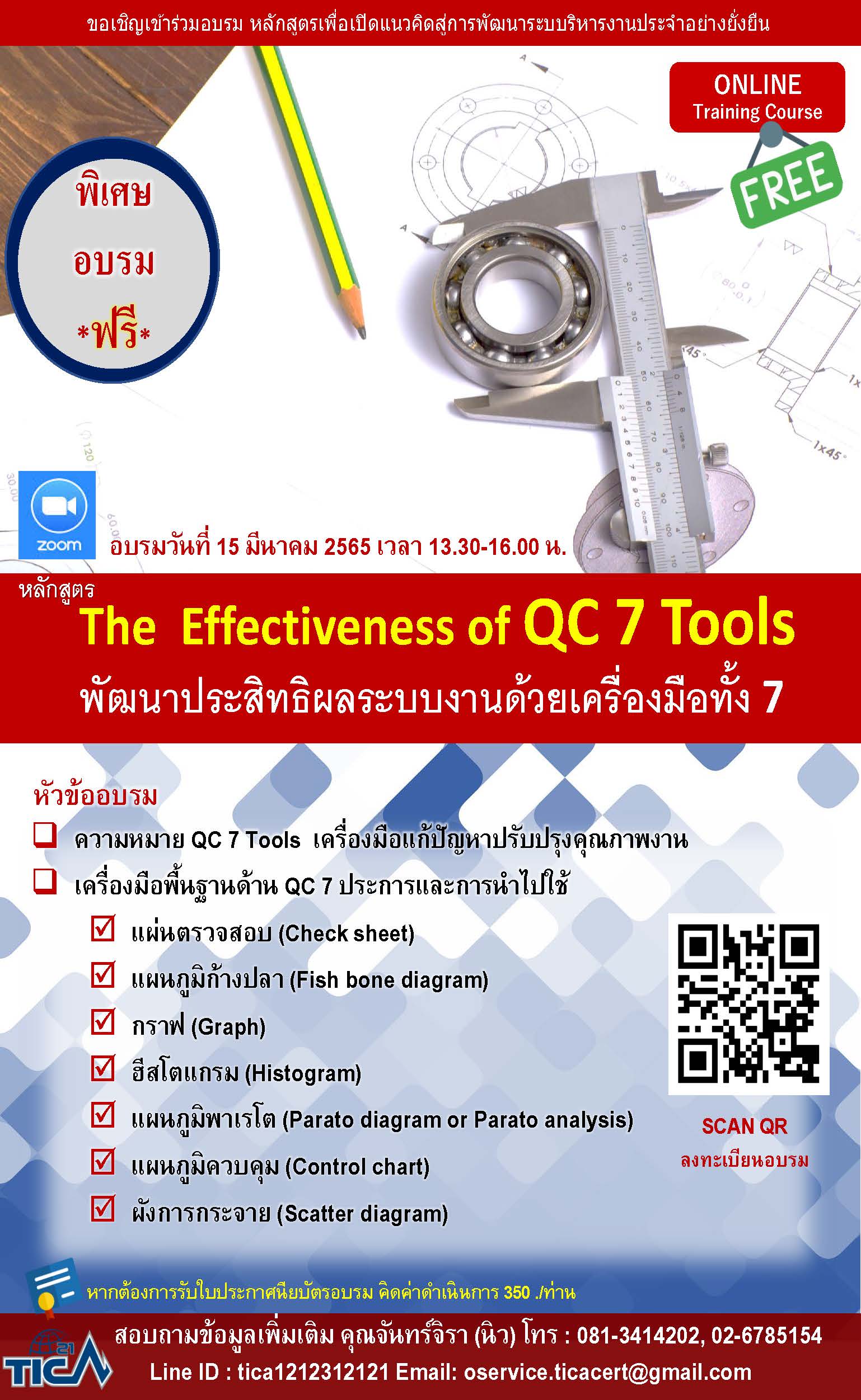 อบรม Online ฟรี ผ่านทาง Zoom หัวข้อ: The Effectiveness of QC 7 Tools พัฒนาประสิทธิผลระบบงานด้วยเครื่องมือทั้ง 7