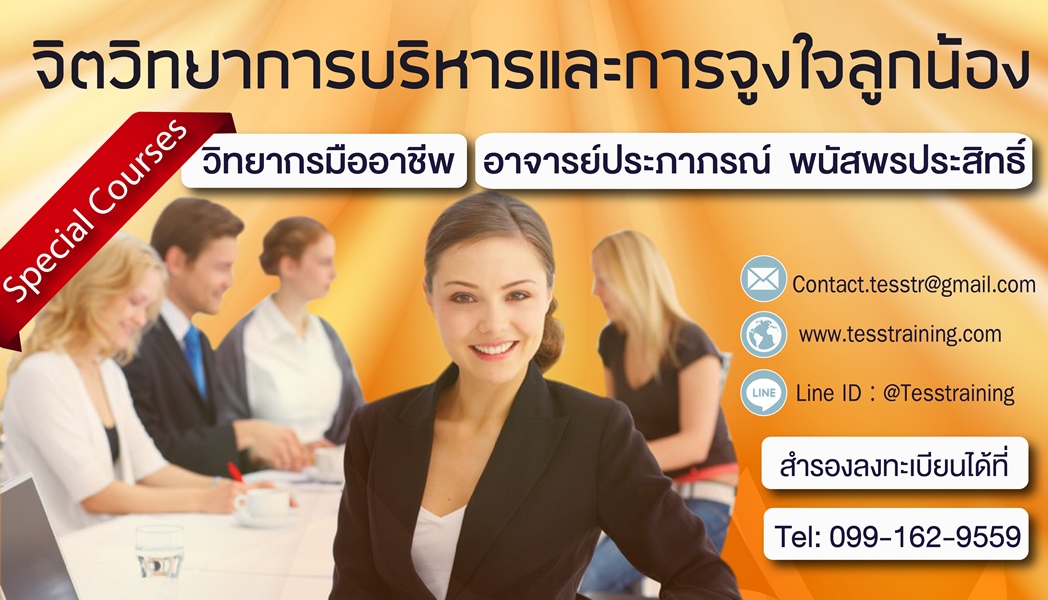 อบรม 17 พฤษภาคม 2561 จิตวิทยาการบริหารและการจูงใจลูกน้อง อ.ประภาภรณ์