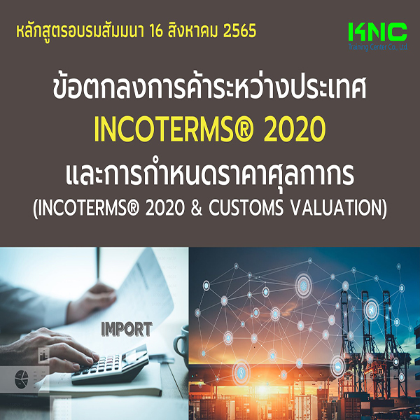 Public Training : ข้อตกลงการค้าระหว่างประเทศ INCOTERMS® 2020 และการกำหนดราคาศุลกากร (16 สิงหาคม 2565)