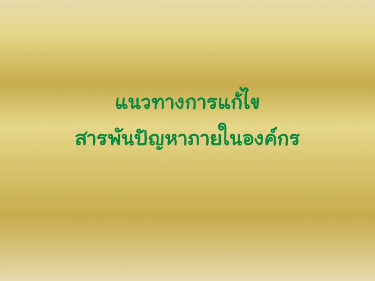 แนวทางการแก้ไข “สารพันปัญหาภายในองค์กร”