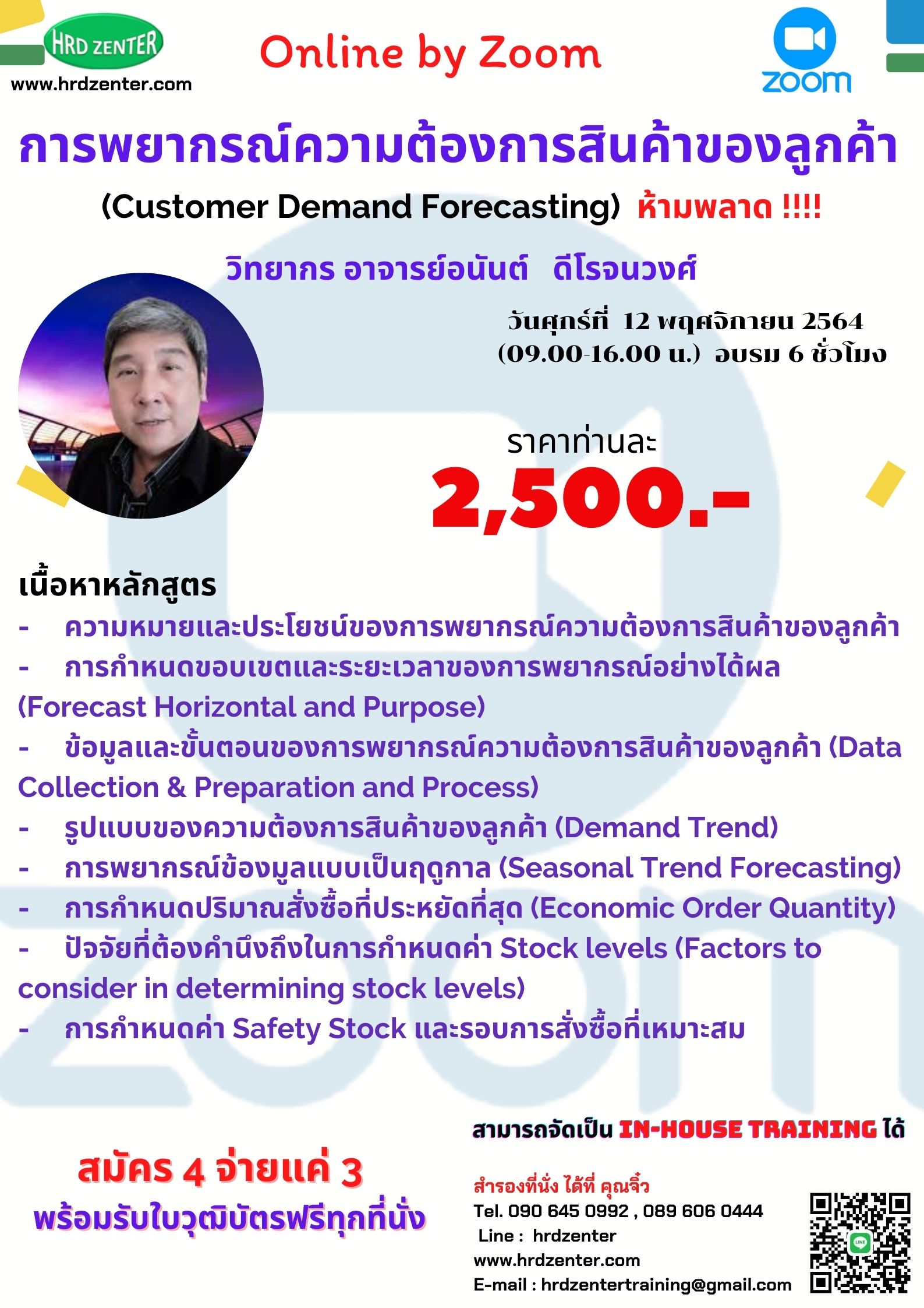 online zoom การพยากรณ์ความต้องการสินค้าของลูกค้า