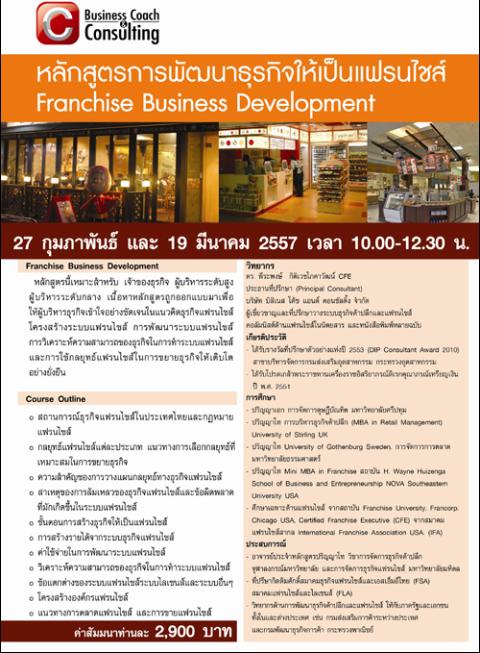สัมมนาหลักสูตร Franchise Business Development