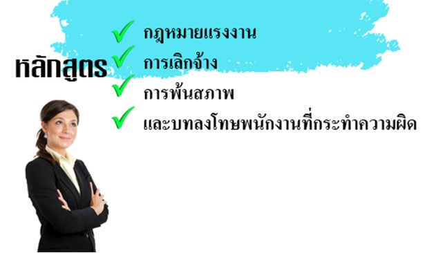 หลักสูตร “กฎหมายแรงงาน การเลิกจ้าง การพ้นสภาพ และบทลงโทษพนักงานที่กระทำความผิด” ข้อพึงระวังที่ฝ่ายบุคคลและผู้บริหารต้องทราบ