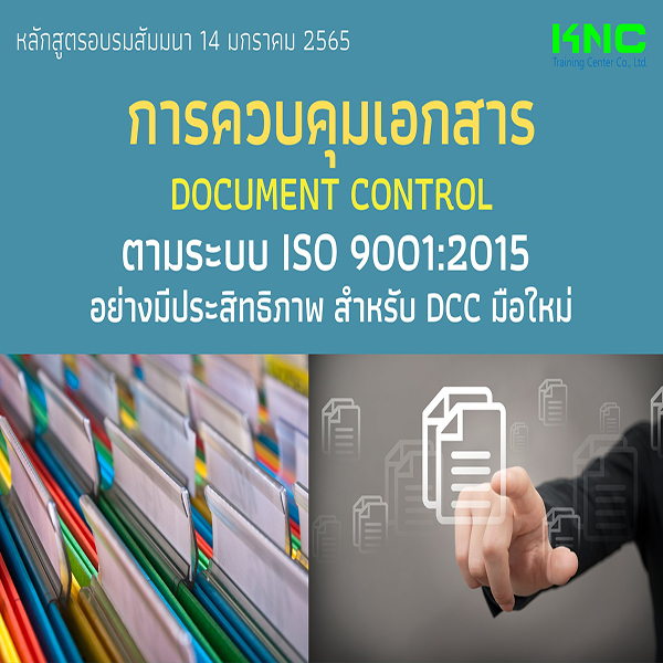 การควบคุมเอกสาร Document Control ตามระบบ ISO 9001:2015 อย่างมีประสิทธิภาพ สำหรับ DCC มือใหม่ (14 มกราคม 2565)