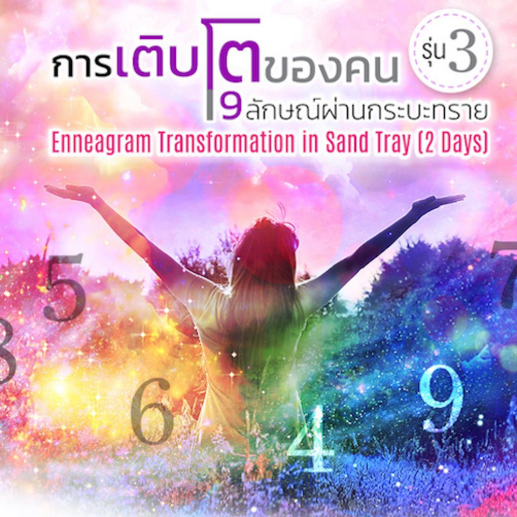 Enneagram Transformation in Sand Tray รุ่น 3