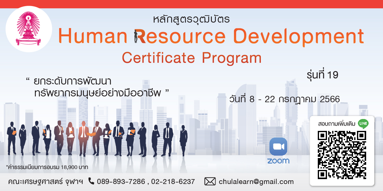 หลักสูตรวุฒิบัตร: การพัฒนาทรัพยากรบุคคล รุ่นที่ 19 (Human Resource Development Certificate Program)