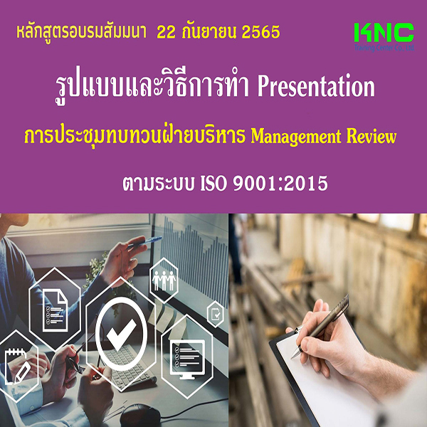 Public Training : รูปแบบและวิธีการทำ Presentation การประชุมทบทวนฝ่ายบริหาร Management Review ตามระบบ ISO 9001:2015 (22 กันยายน 2565)